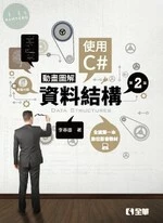 動畫圖解資料結構－使用C#2/e (2版)