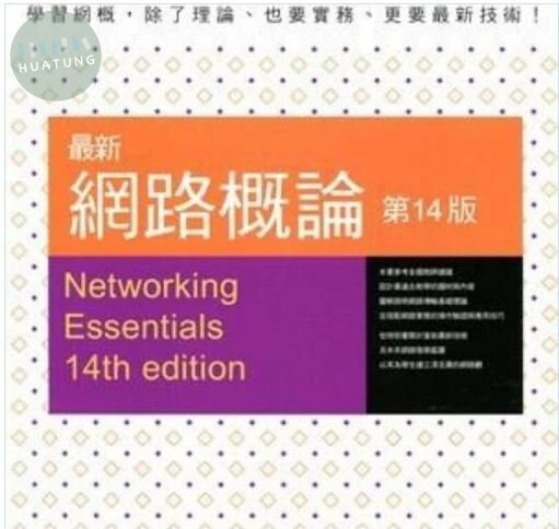 最新網路概論 (14版)