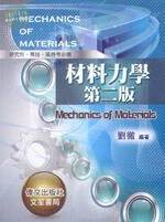 材料力學 (2版)