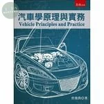汽車學原理與實務 
