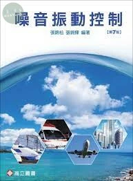 噪音振動控制 (7版)