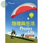 物理與生活 (2版)