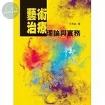 藝術治療理論與實務 