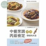 中餐烹調葷食丙級檢定學術科大全 (4版)