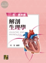 解剖生理學 (2版)