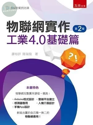 物聯網實作：工業4.0基礎篇（附光碟） (2版)