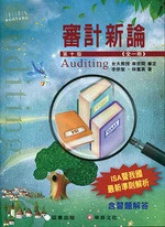 （5）審計新論(全一冊) (10版)