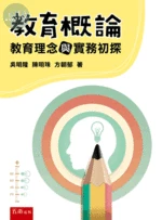 教育概論：教育理念與實務初探 