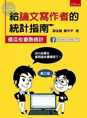 給論文寫作者的統計指南：傻瓜也會跑統計 (3版)