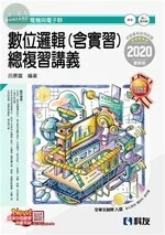升科大四技：數位邏輯(含實習)總複習講義(2020版) 
