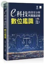 e科技的資安分析與關鍵證據：數位鑑識 
