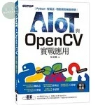 AIOT與OpenCV實戰應用 