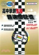 大學入試高中學測生物超速度記憶 