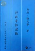 行政爭訟法論 (9版)