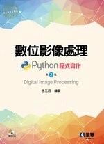 數位影像處理: Python程式實作2/e (2版)