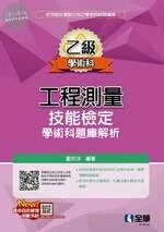 專業技能檢定:乙級工程測量技能檢定學術科題庫解析(2020版)  2020 <全華> 