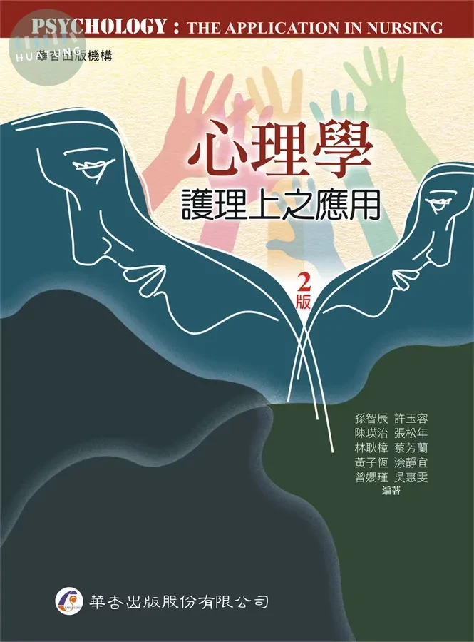 心理學：護理上之應用 (2版)