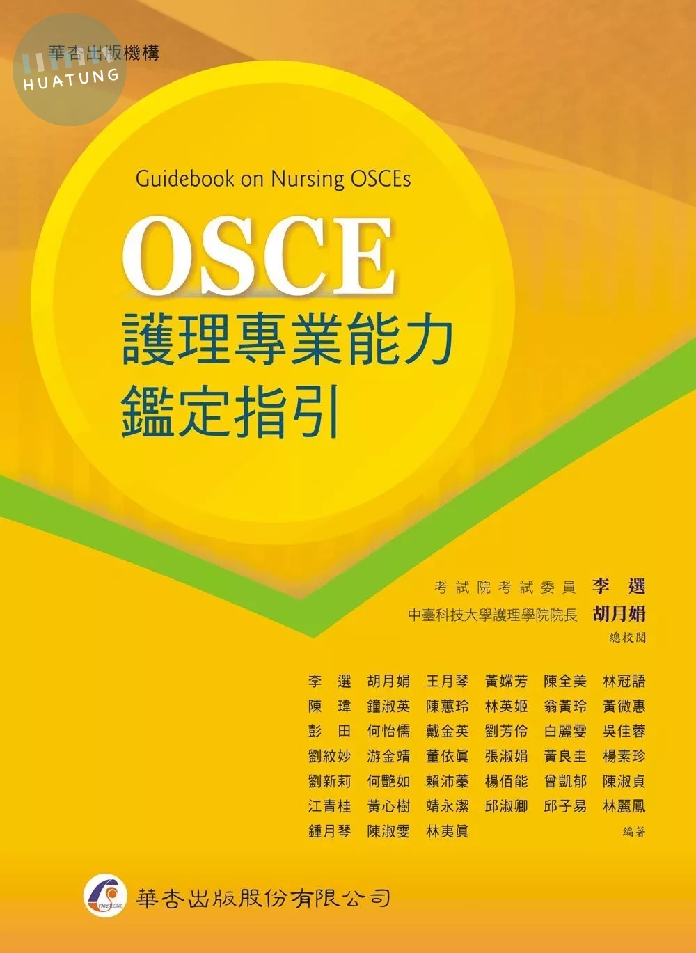 OSCE護理專業能力鑑定指引 (1版)