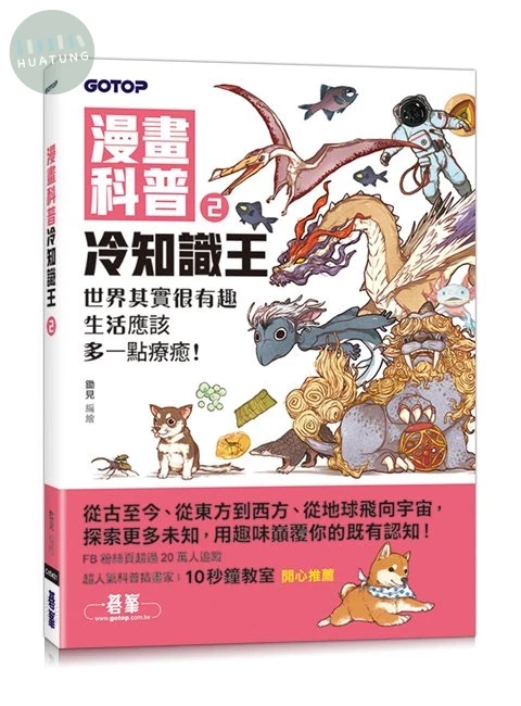 漫畫科普冷知識王2：世界其實很有趣，生活應該多一點療癒！ (1版)