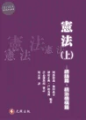 憲法(上)總論篇.統治機構篇 (1版)