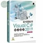 從零開始學Visual C# 2019程式設計 