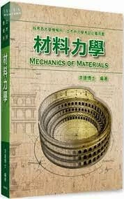 材料力學 (5版)