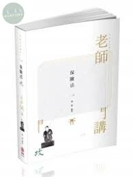 保險法-攻-老師開講 (6版)