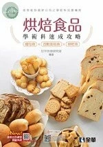 丙級烘焙食品學術科速成攻略(麵包、西點蛋糕、餅乾)(2021版)(附學科測驗卷)1/e (1版)