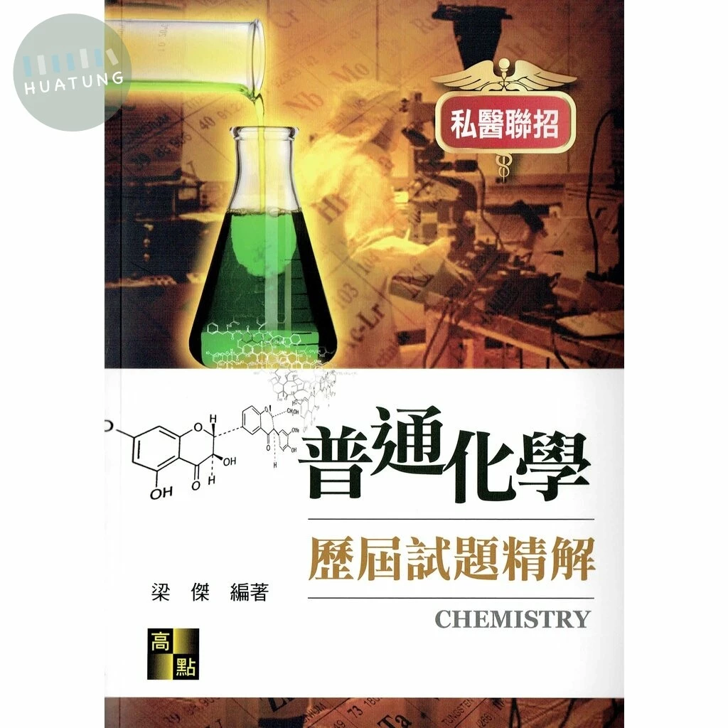 普通化學歷屆試題精解 (7版)
