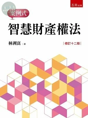 智慧財產權法：案例式 (12版)