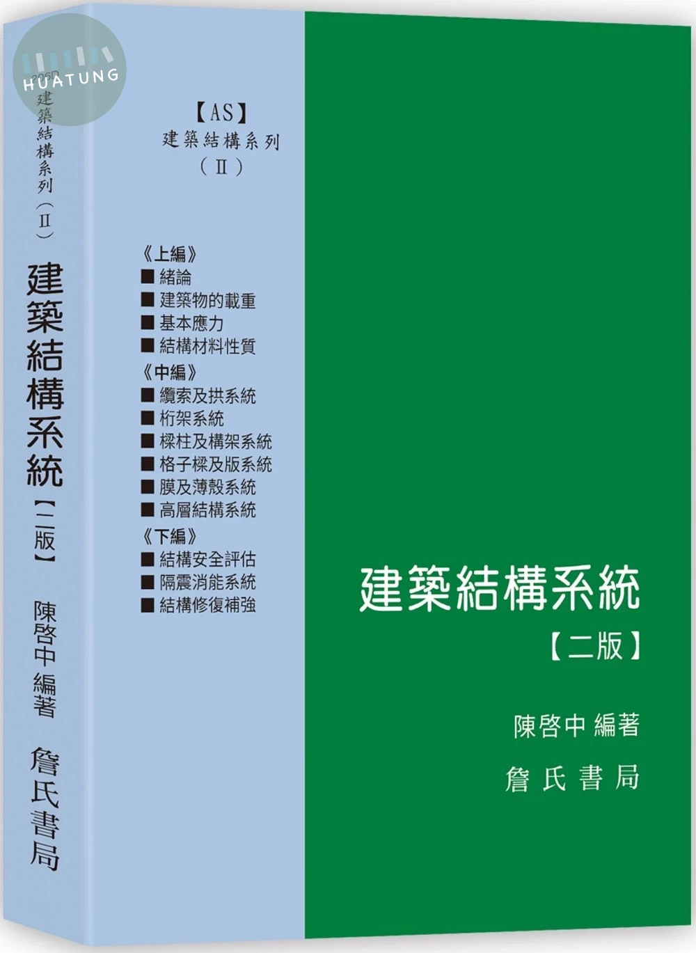 建築結構系列(II)建築結構系統 (2版)