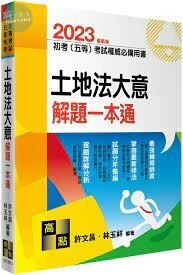 2023初等考試、五等特考【土地法大意】解題一本通 (13版)