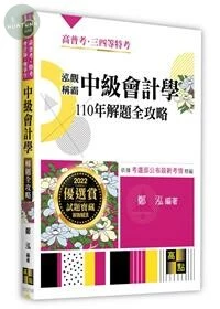 泓觀稱霸 中級會計學 110年解題全攻略 (6版)