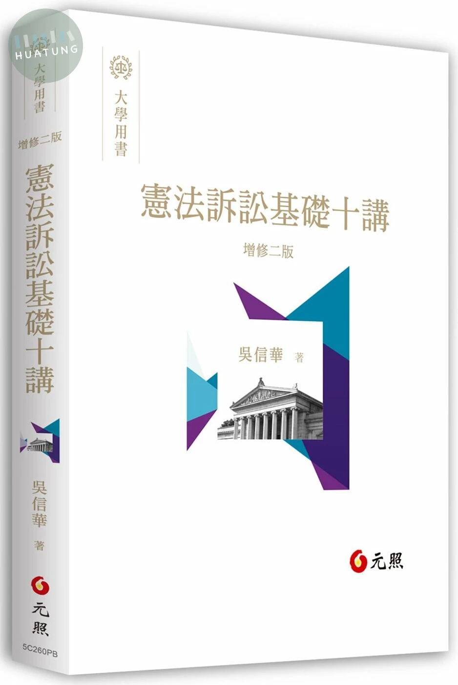 憲法訴訟基礎十講 (2版)