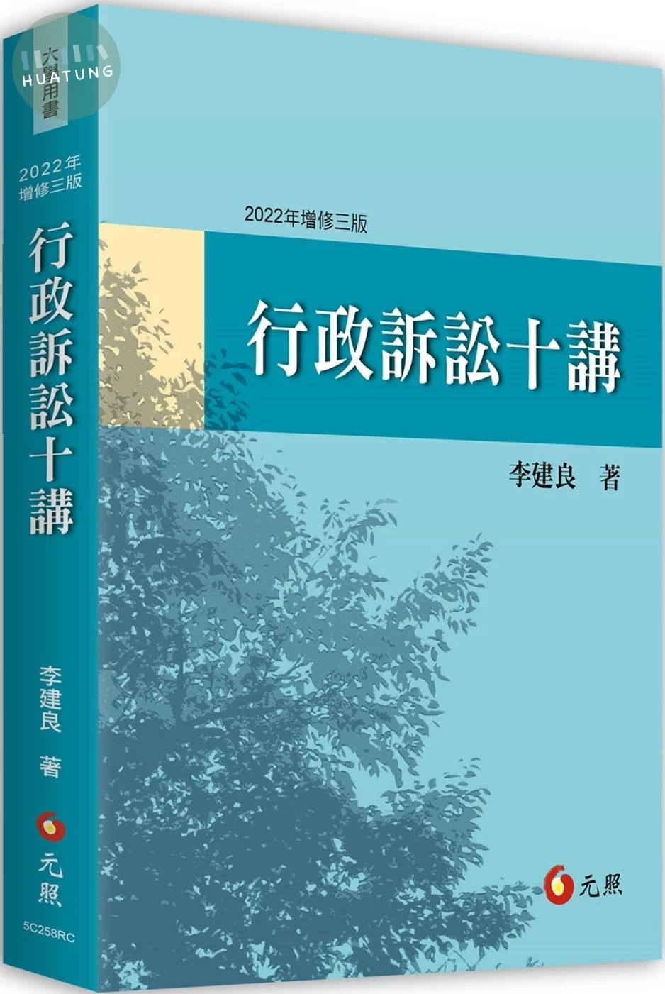 行政訴訟十講 (3版)