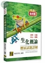 生化概論歷屆試題詳解（111~106年）-後西醫 1/E 2022 (1版)