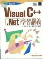 (絕版)最新VISUAL C++.NET學習講義 <博碩> 
