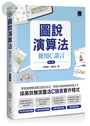 圖說演算法 : 使用C語言(第三版) (3版)