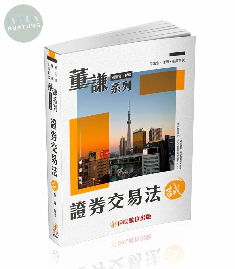董謙系列-司法官、律師-證券交易法-誠-律師.司法官.國考各類科(保成) (1版)