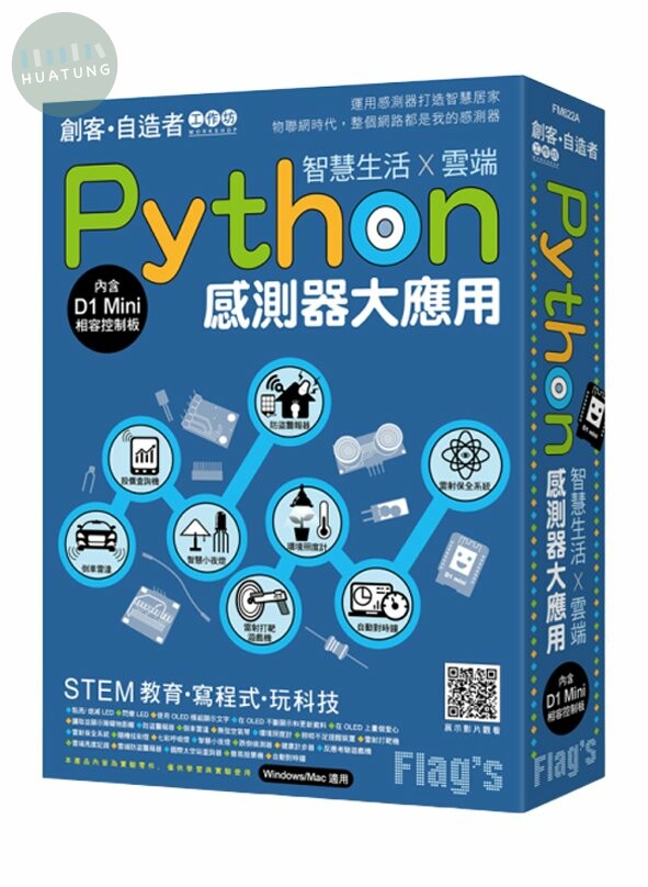 Flag's 創客‧自造者工作坊 Python 感測器大應用 - 智慧生活X雲端 (1版)