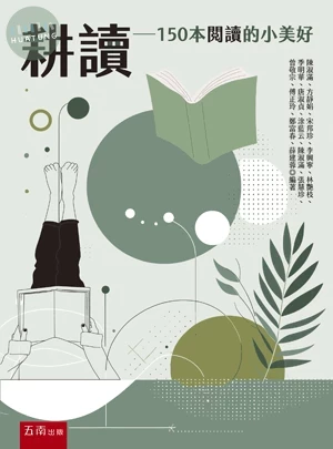 耕讀: 150種閱讀的小美好 (3版)