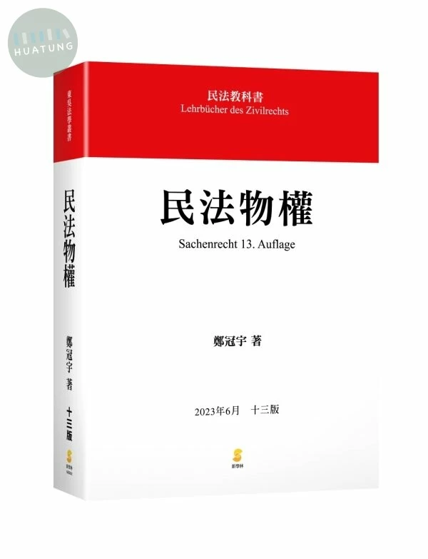 民法物權 (13版)