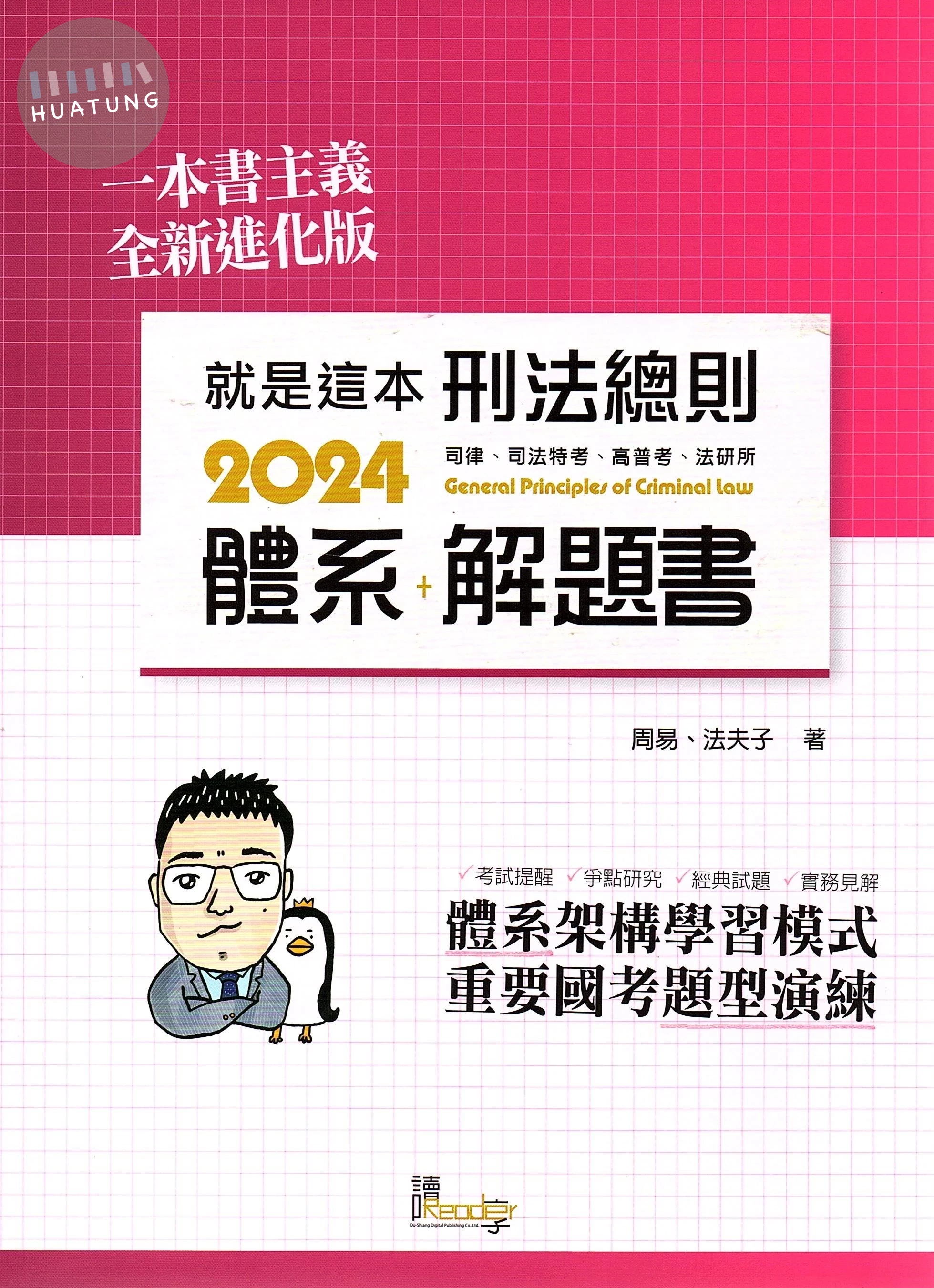 就是這本刑法總則體系＋解題書 (9版)