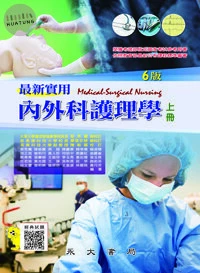 最新實用內外科護理學(上冊) (6版)