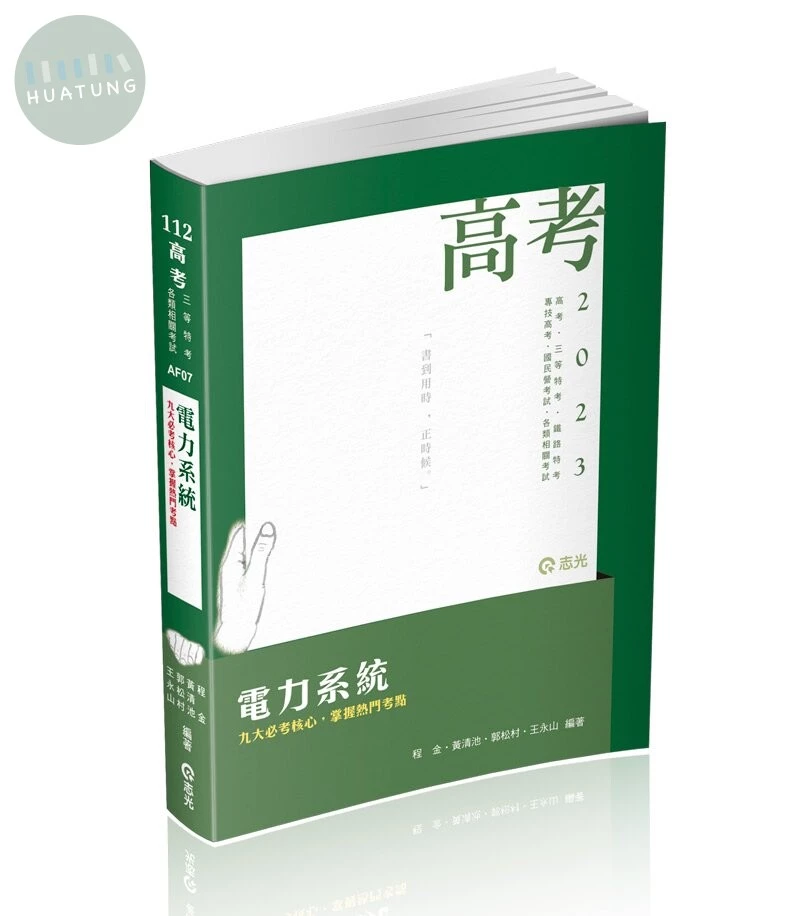 高考112－電力系統 