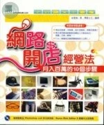 (絕版)網路開店經營法-月入百萬的10個步驟(附1CD)<博碩> 