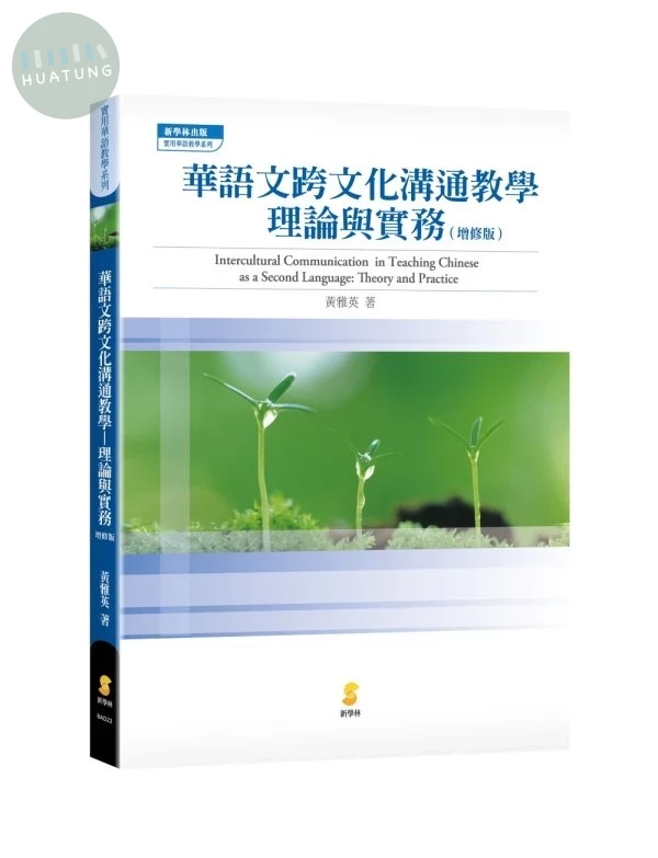 華語文跨文化溝通教學：理論與實務 (1版)