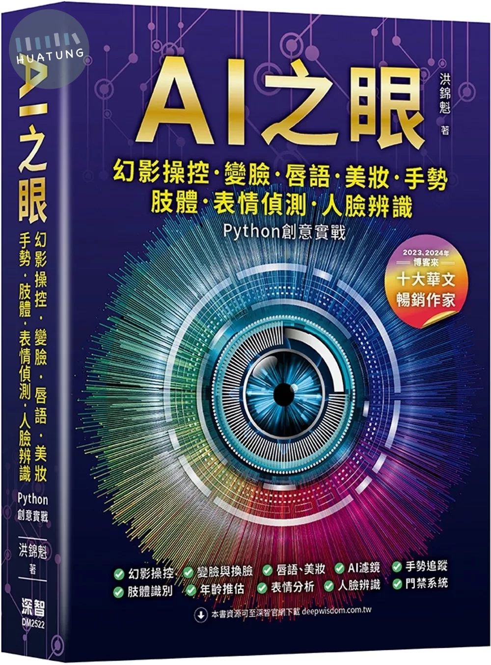 AI之眼：幻影操控、變臉、唇語、美妝、手勢、肢體、表情偵測、人臉辨識 Python創意實戰 