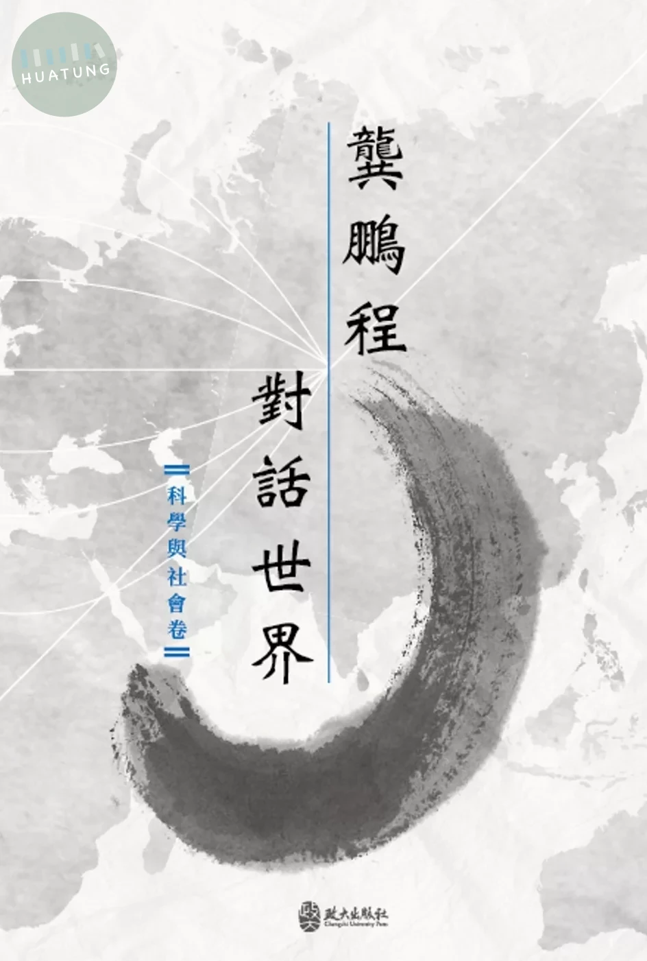 龔鵬程對話世界（科學與社會卷） (1版)