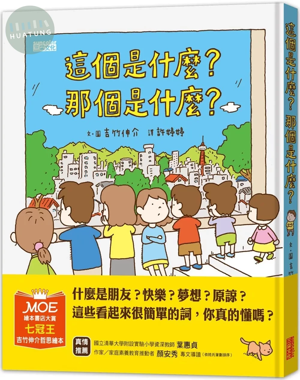 這個是什麼？那個是什麼？ (1版)